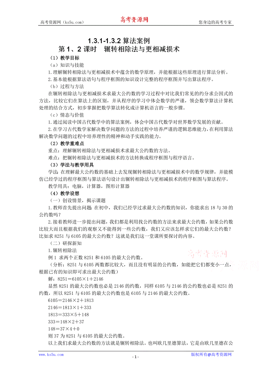 吉林省东北师范大学附属中学2015年春高中数学理科人教A版必修三教案：1.3.1-1.3.2算法案例.docx_第1页