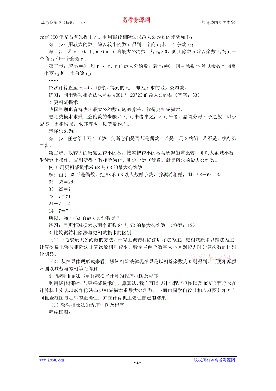 吉林省东北师范大学附属中学2015年春高中数学理科人教A版必修三教案：1.3.1-1.3.2算法案例.docx_第2页