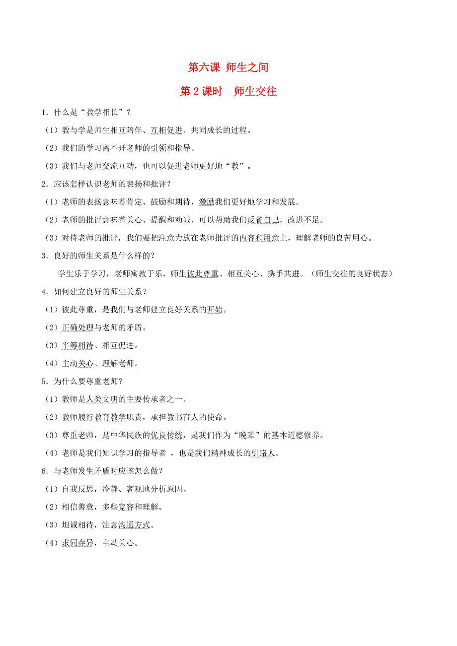 （河北专版）2021秋七年级道德与法治上册 第3单元 师长情谊第6课 师生之间第2课时 师生交往（背记手册） 新人教版.doc_第1页