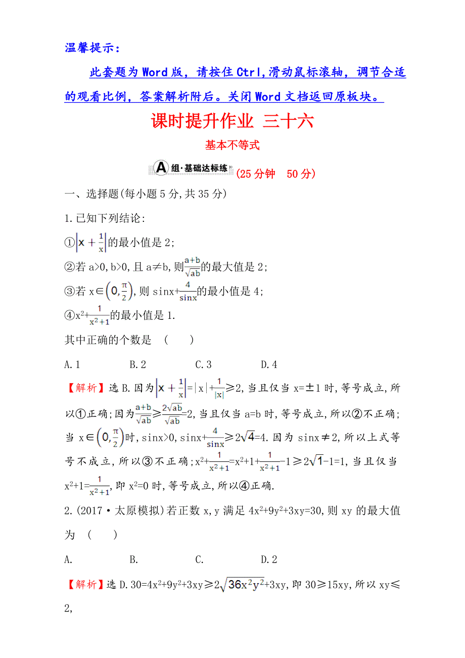 2018年秋高考数学一轮总复习课时提升作业：第六章 不等式、推理与证明 三十六 6-2 WORD版含解析.doc_第1页