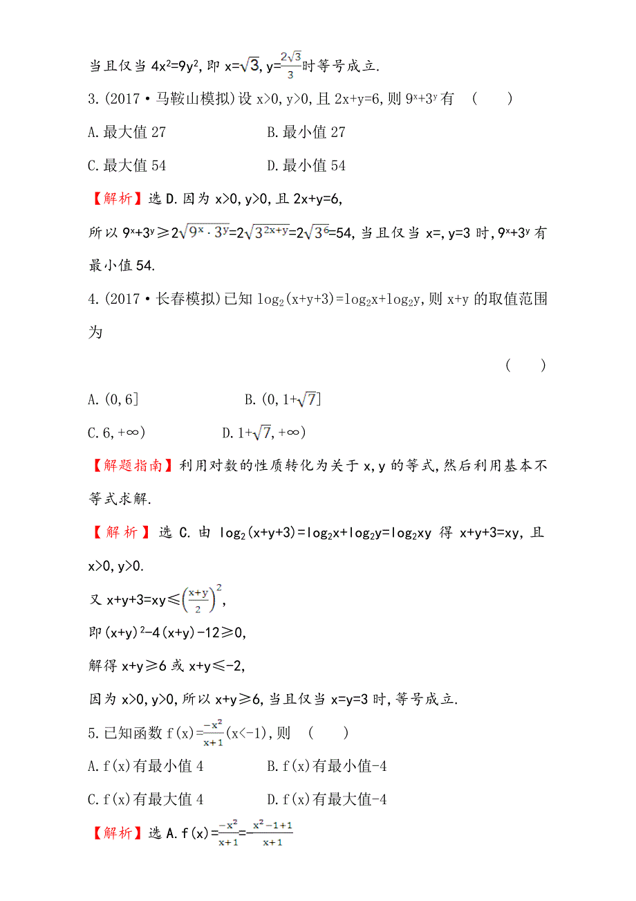 2018年秋高考数学一轮总复习课时提升作业：第六章 不等式、推理与证明 三十六 6-2 WORD版含解析.doc_第2页