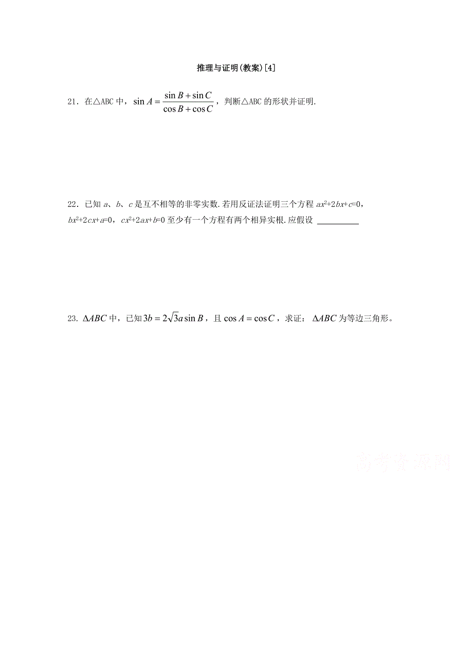 吉林省东北师范大学附属中学2015届高三文科数学一轮复习：推理与证明[4].docx_第1页