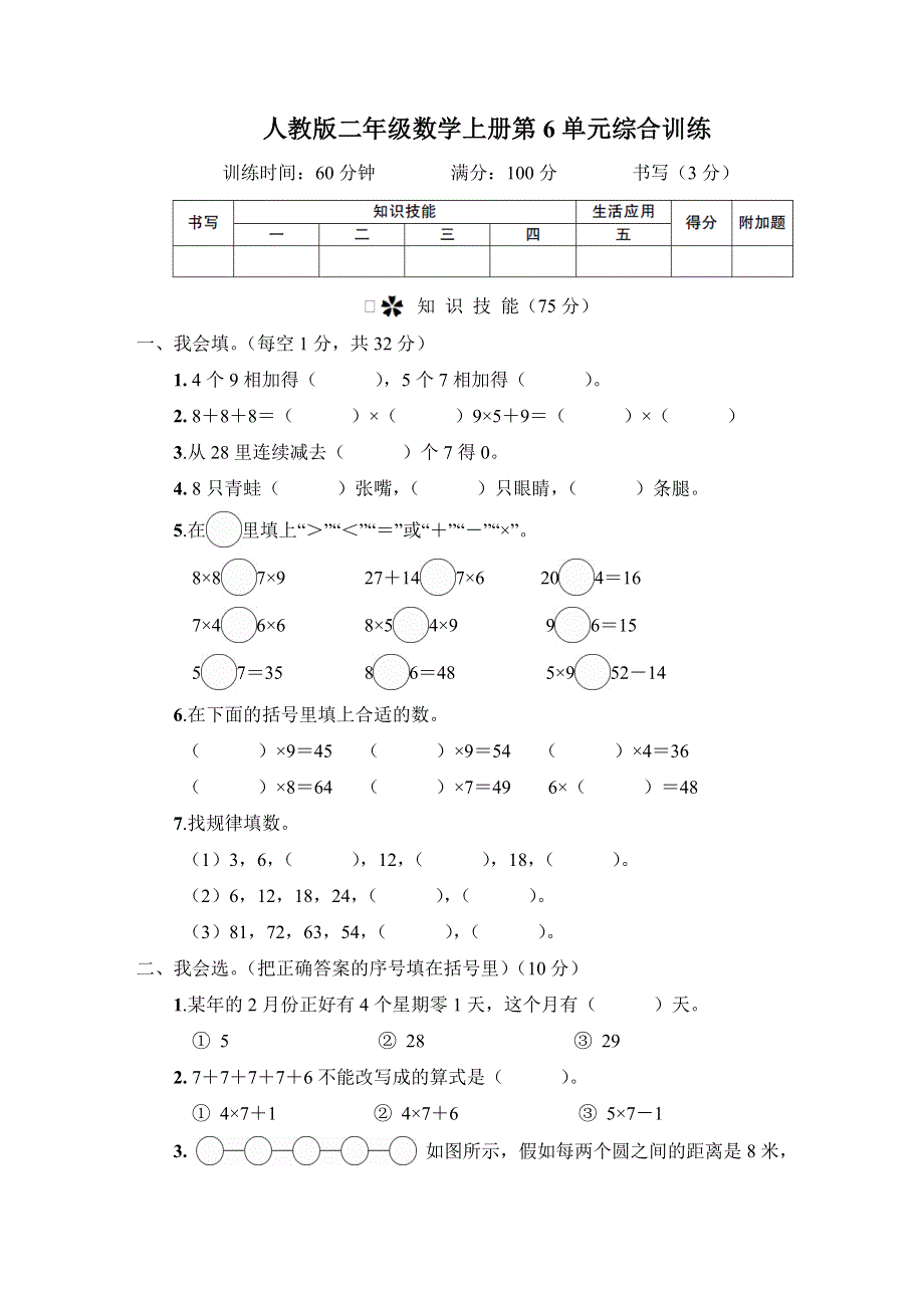 人教版二年级数学上册第6单元专项试卷附答案 (1).doc_第1页