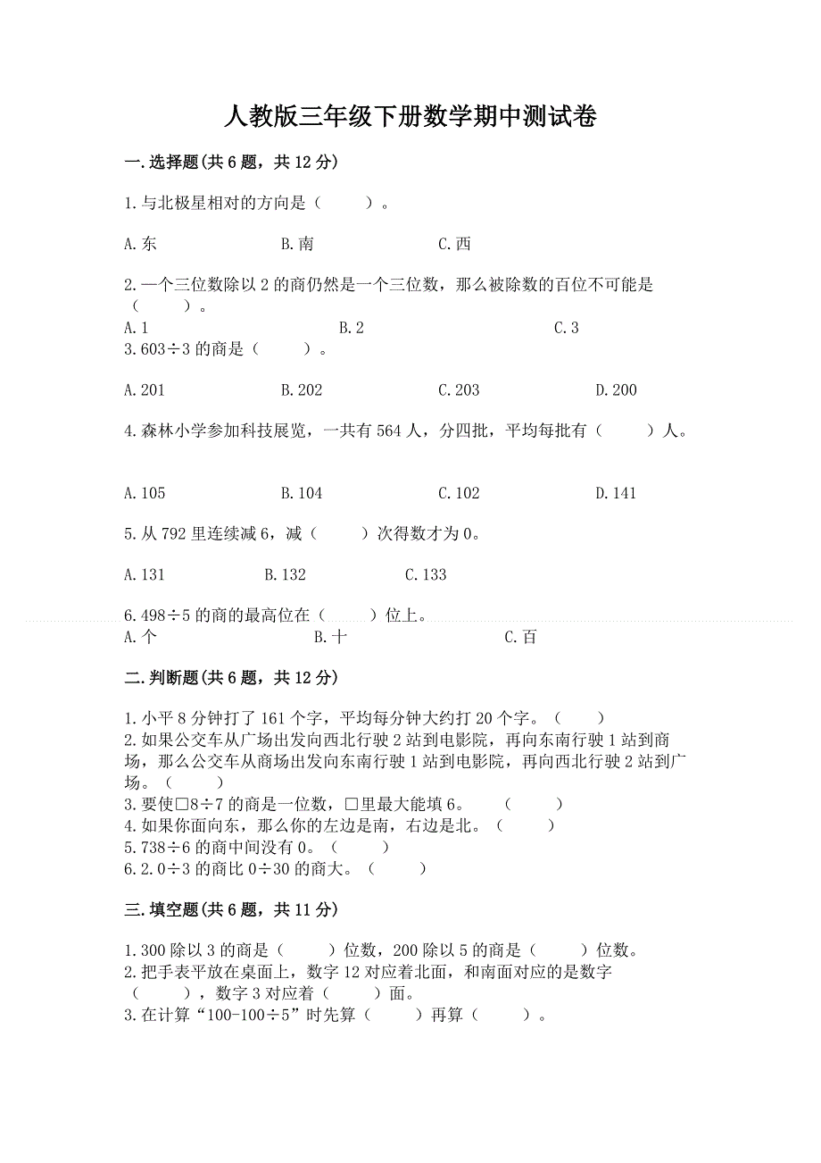 人教版三年级下册数学期中测试卷及答案（全优）.docx_第1页