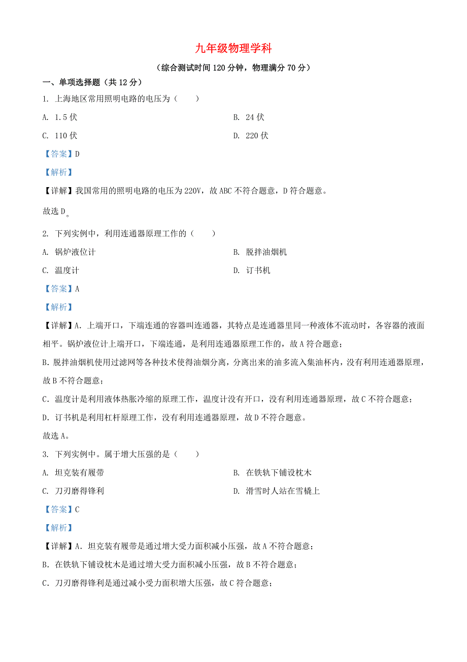 上海市浦东新区2022年中考物理一模试题（含解析）.docx_第1页