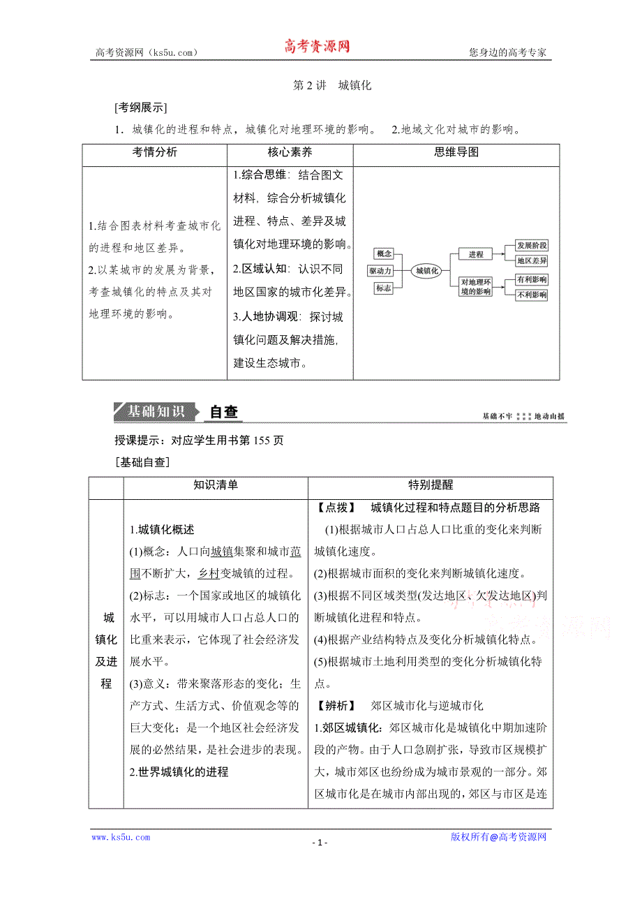 2021届新高考地理人教版一轮复习创新讲义：第8章第2讲　城镇化 WORD版含解析.doc_第1页