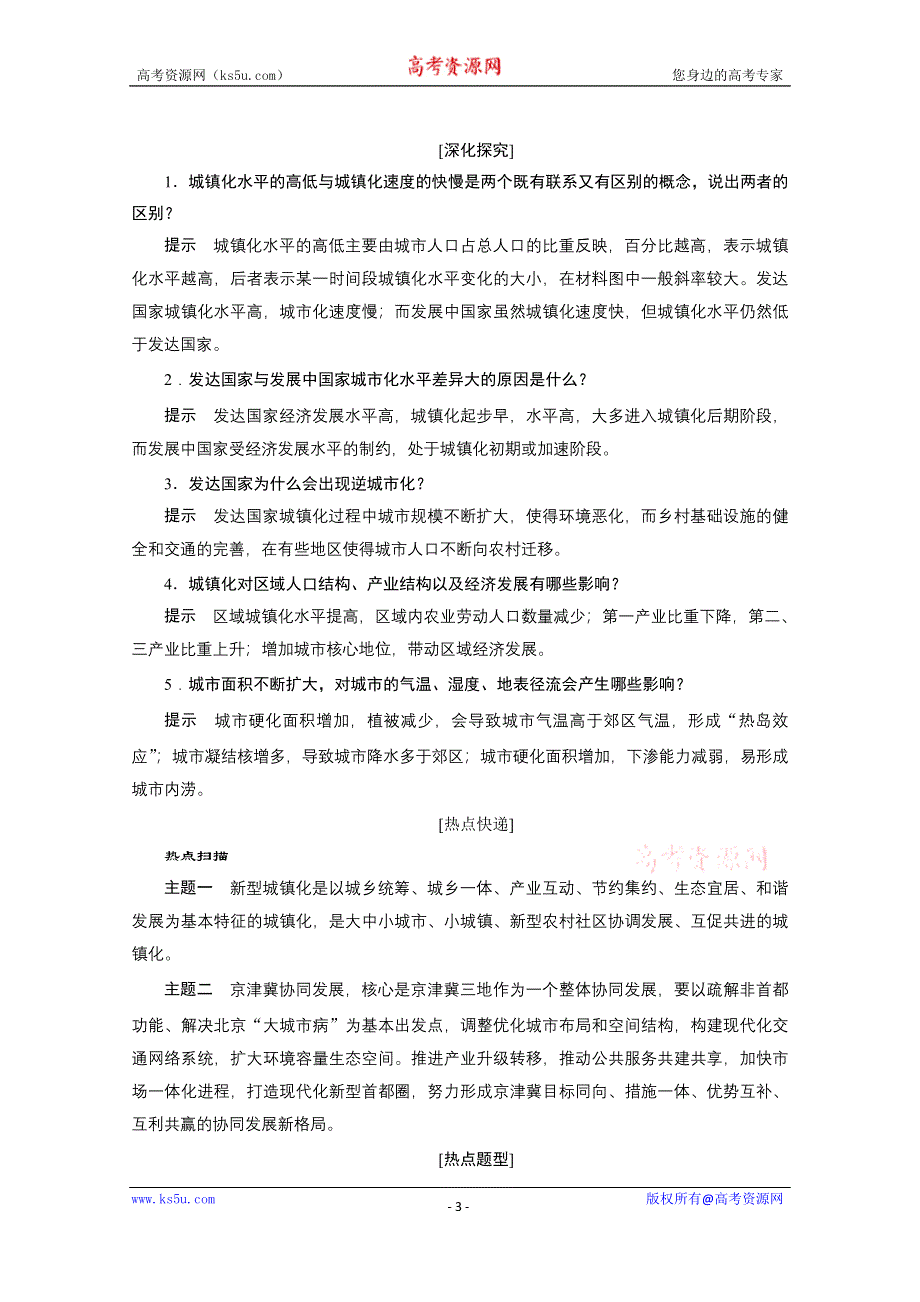 2021届新高考地理人教版一轮复习创新讲义：第8章第2讲　城镇化 WORD版含解析.doc_第3页