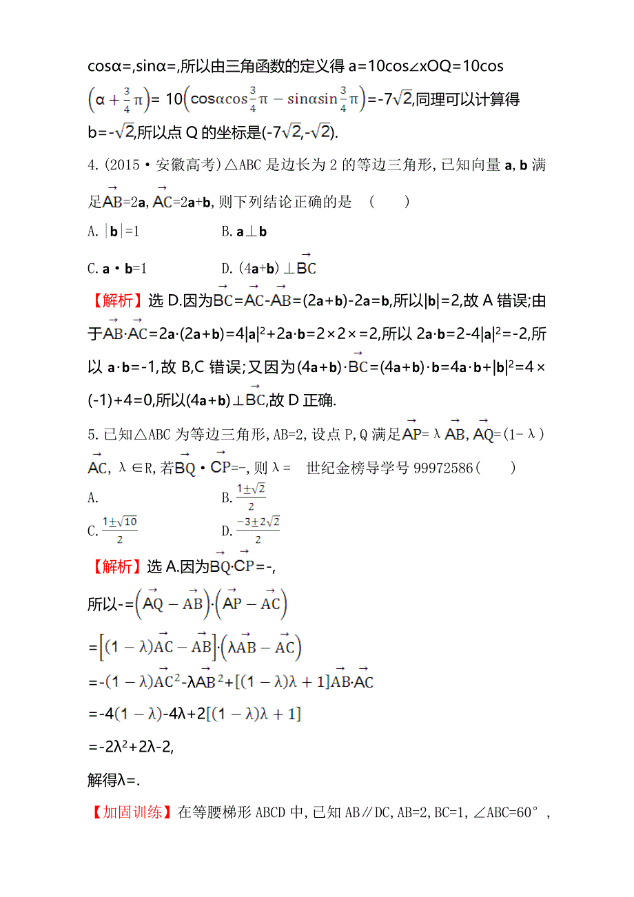 2018年秋高考数学一轮总复习课时提升作业：第四章 平面向量、数系的扩充与复数的引入二十八 4-3 WORD版含解析.doc_第2页