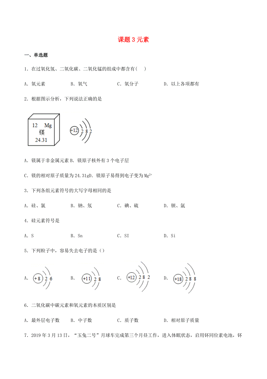 九年级化学上册 第三单元 物质构成的奥秘 课题3 元素练习1 （新版）新人教版.docx_第1页