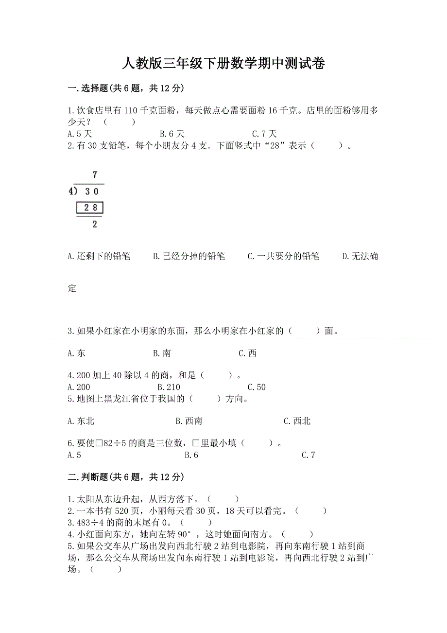 人教版三年级下册数学期中测试卷及答案【精品】.docx_第1页