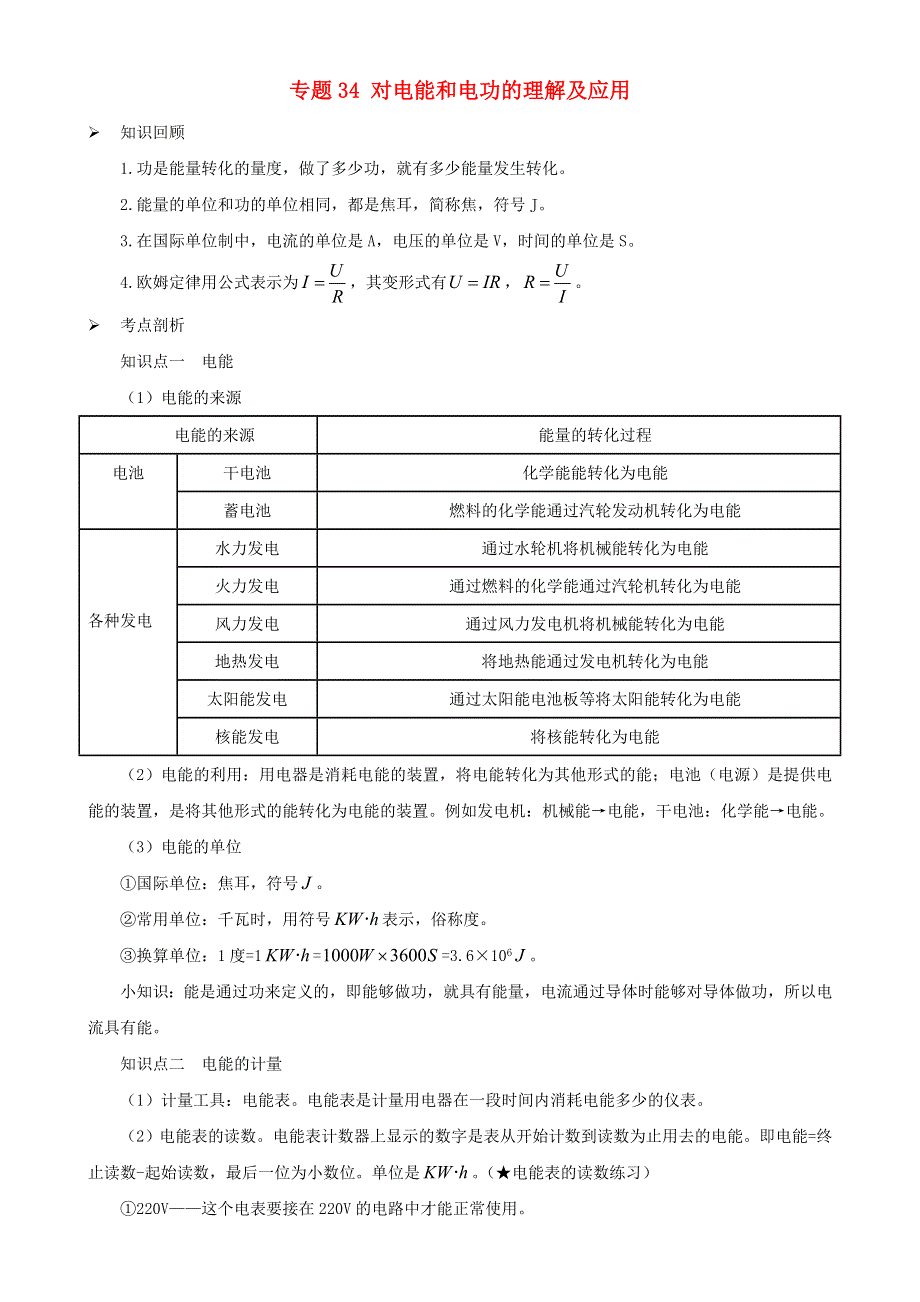 2020-2021学年初中物理电学同步专题点拨与强化 专题34 对电能和电功的理解及应用（含解析）.doc_第1页