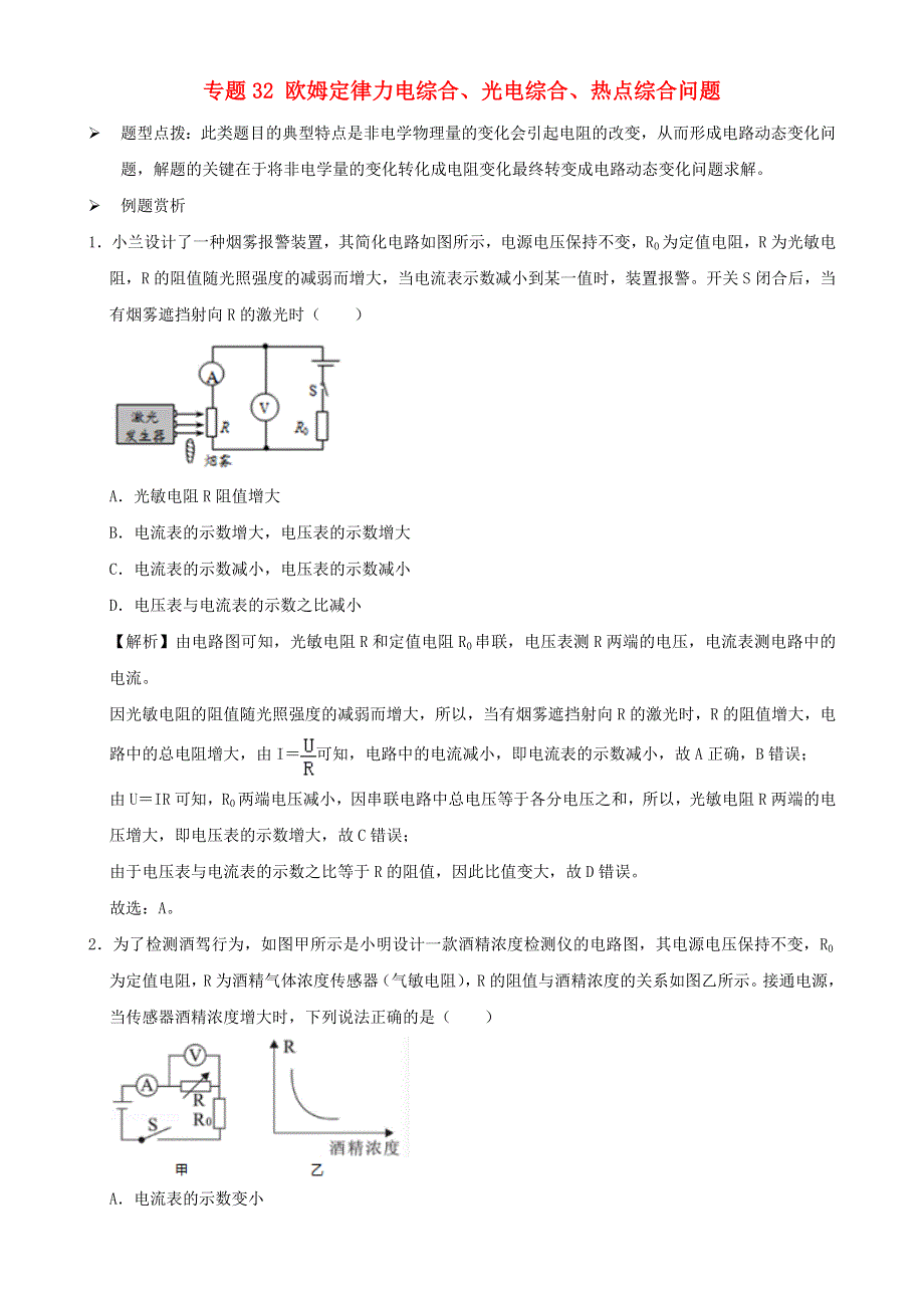 2020-2021学年初中物理电学同步专题点拨与强化 专题32 欧姆定律力电综合、光电综合、热点综合问题（含解析）.doc_第1页