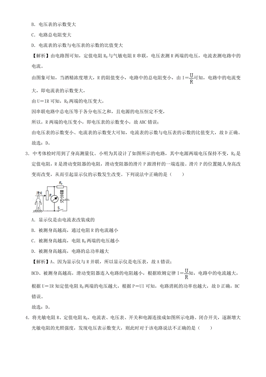 2020-2021学年初中物理电学同步专题点拨与强化 专题32 欧姆定律力电综合、光电综合、热点综合问题（含解析）.doc_第2页