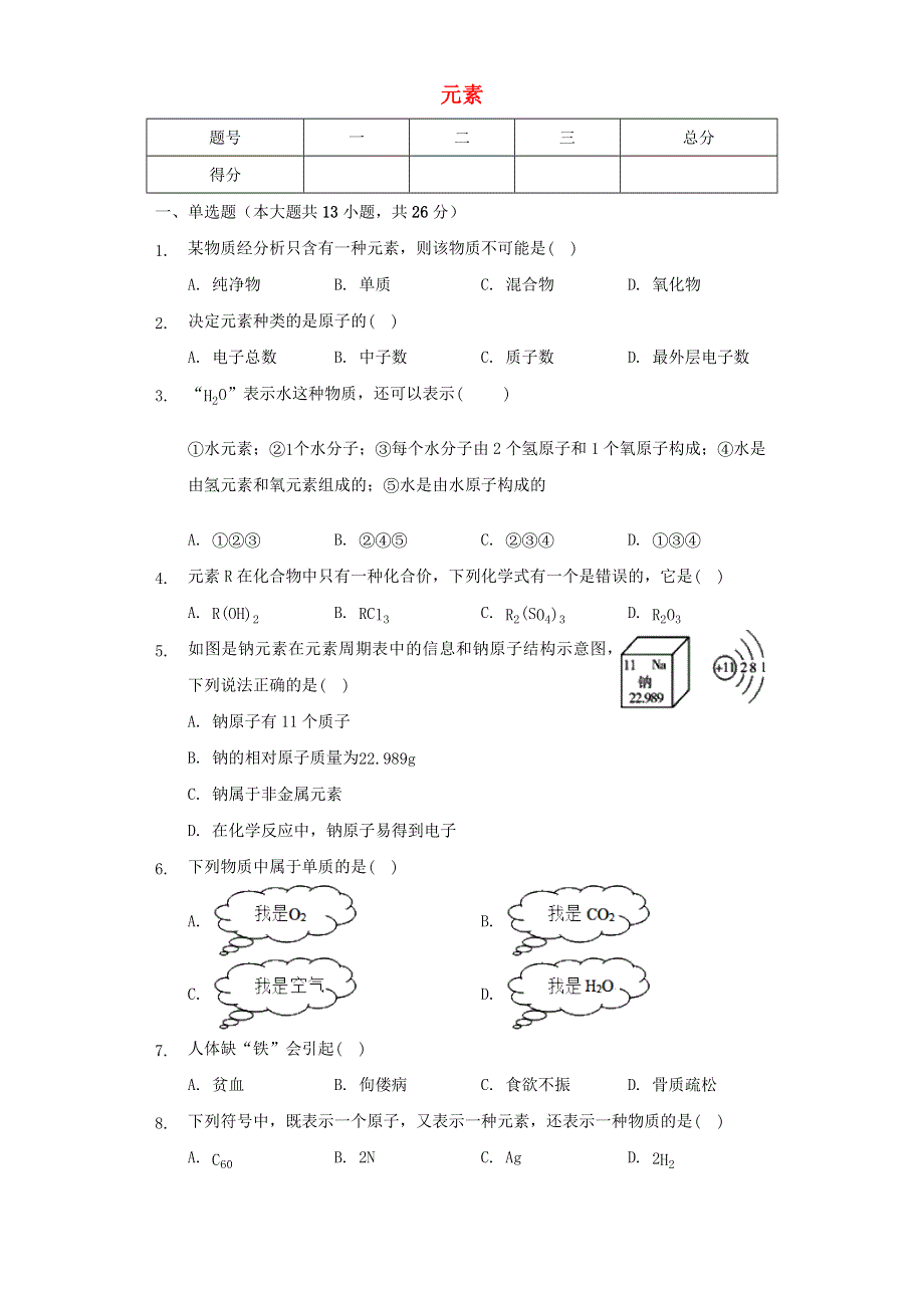 九年级化学上册 第三单元 物质构成的奥秘 课题3 元素练习4 （新版）新人教版.docx_第1页