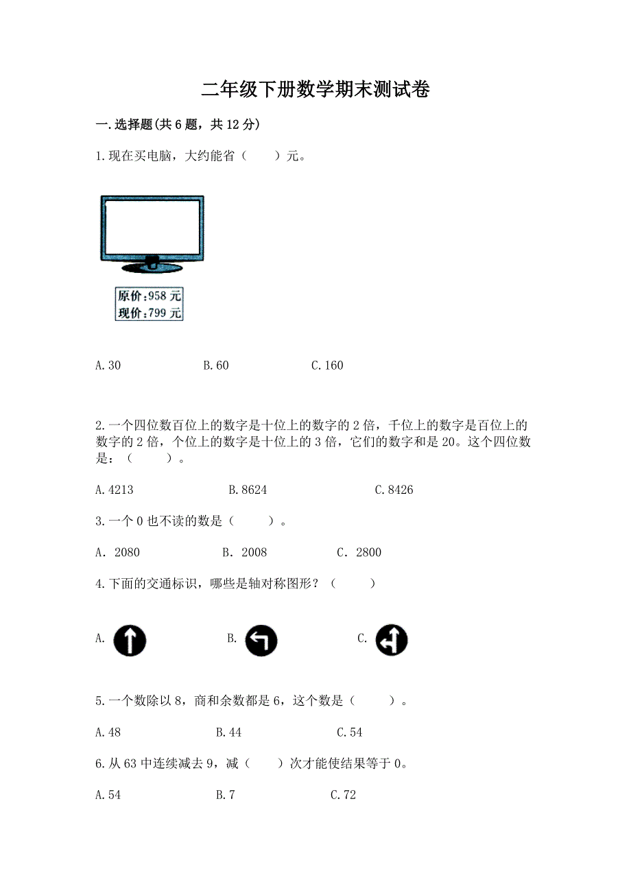 二年级下册数学期末测试卷及答案一套.docx_第1页