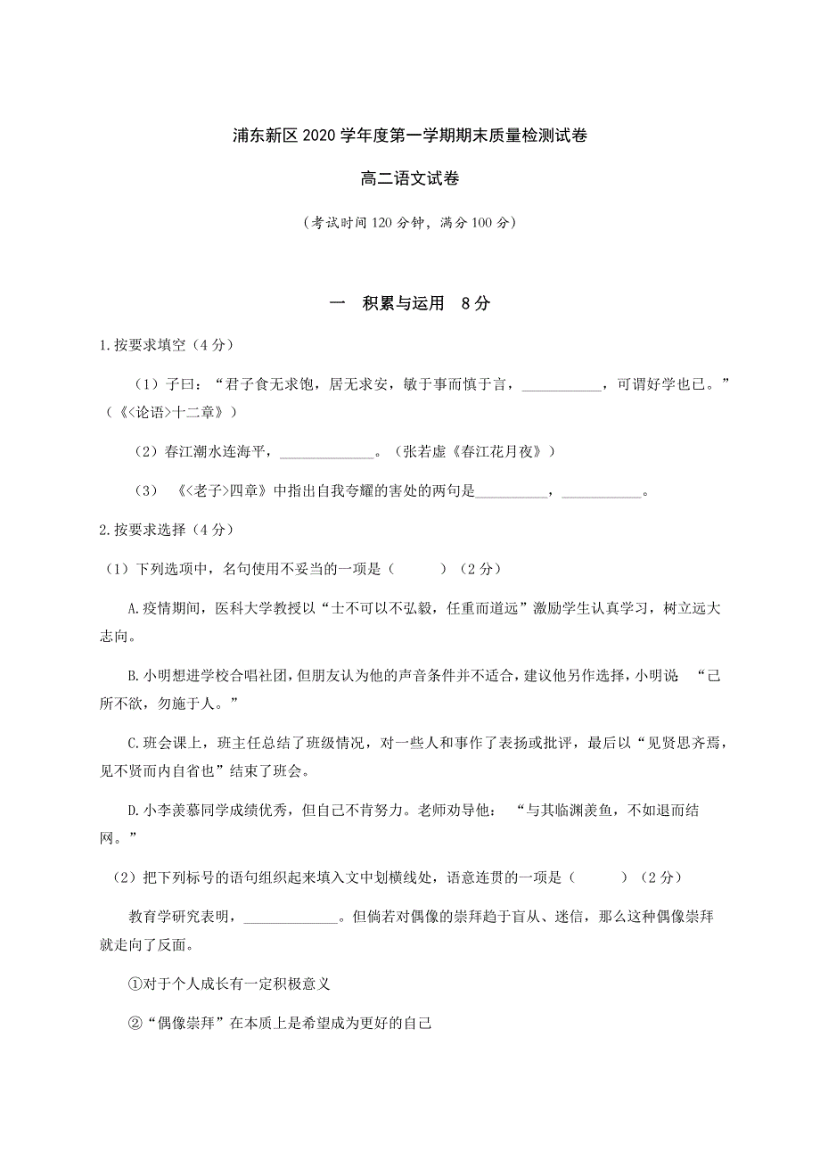 上海市浦东新区2020-2021学年高二上学期期末考试语文试题 WORD版含答案.docx_第1页