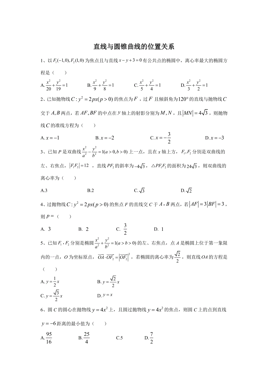 2020届高考数学二轮复习重点模块练：解析几何（7）直线与圆锥曲线的位置关系-DOC WORD版含答案.doc_第1页