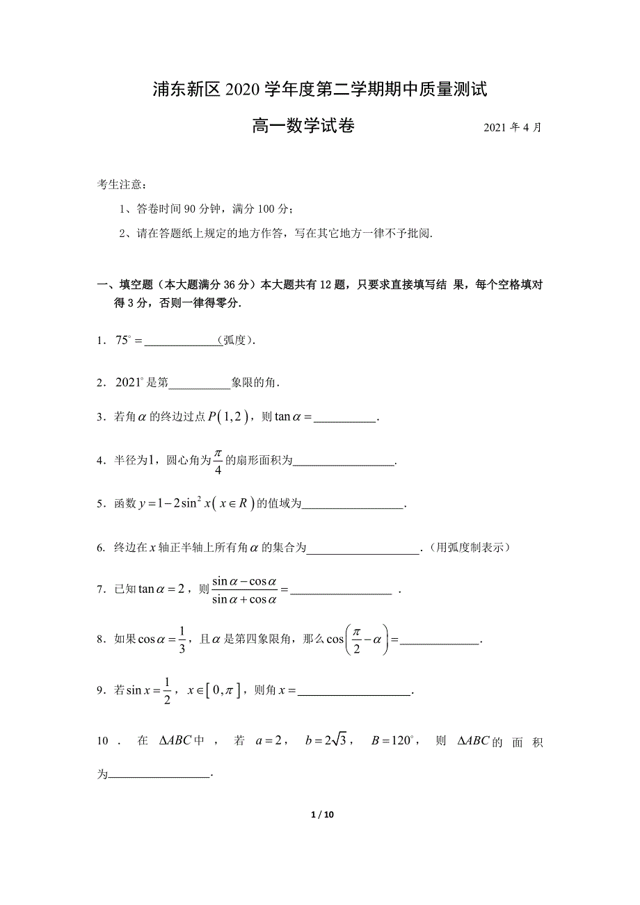 上海市浦东新区2020-2021学年高一下学期期中考试数学试题 WORD版含答案.docx_第1页