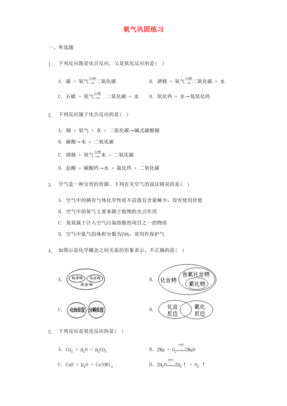 九年级化学上册 第二单元 我们周围的空气 课题2 氧气练习4 （新版）新人教版.docx_第1页