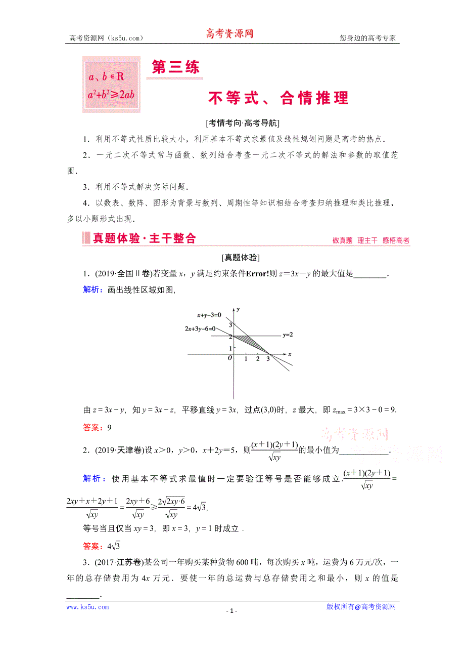 2020届高考数学二轮教师用书：层级一 第三练 不等式、合情推理 WORD版含解析.doc_第1页