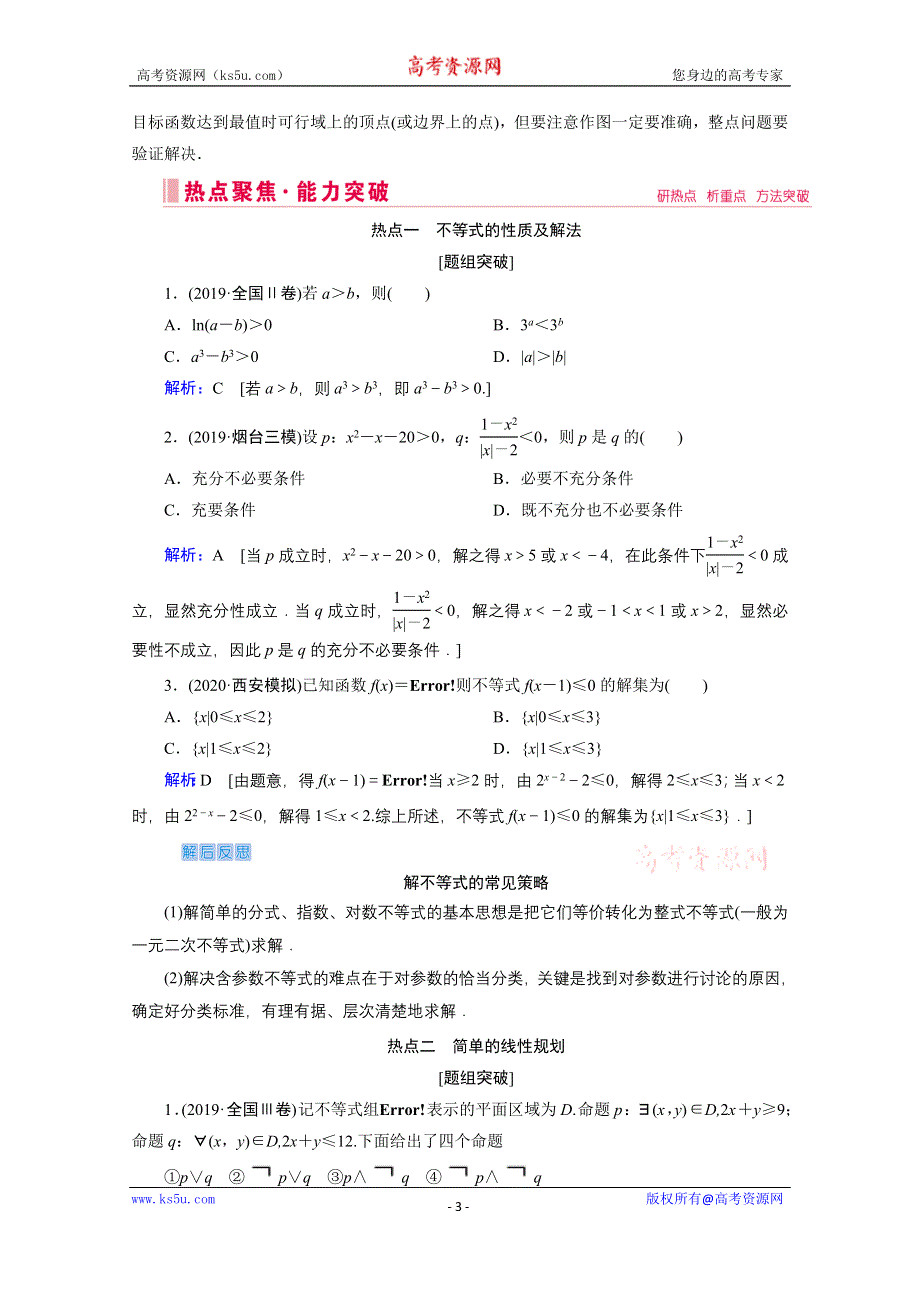 2020届高考数学二轮教师用书：层级一 第三练 不等式、合情推理 WORD版含解析.doc_第3页