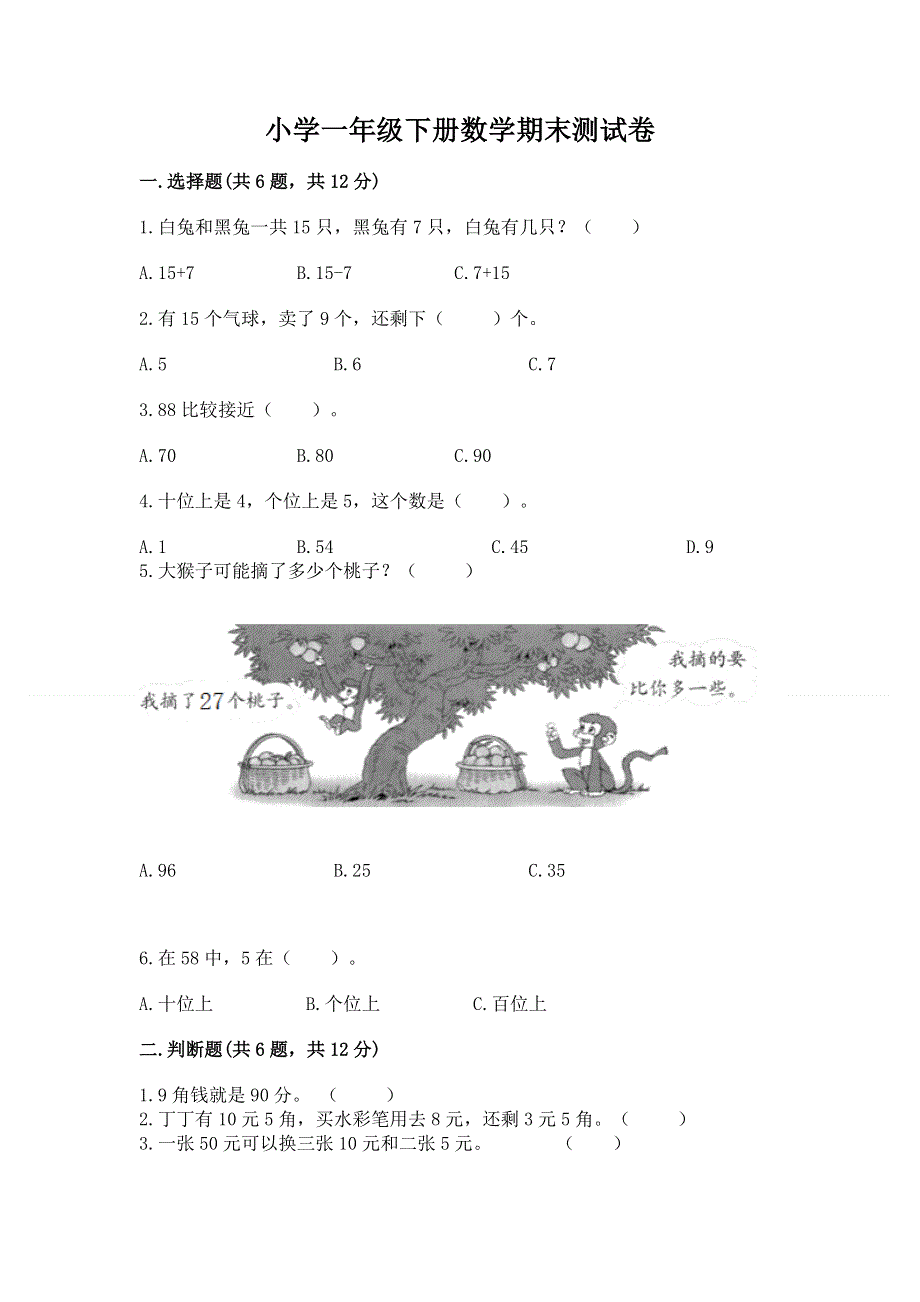 小学一年级下册数学期末测试卷及答案（真题汇编）.docx_第1页