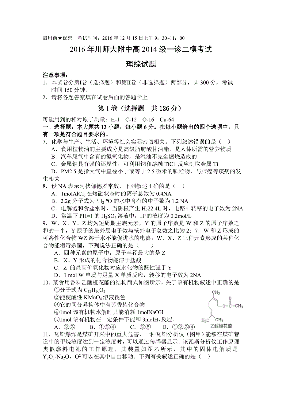 四川省成都市川师大附中2017届高三上学期一诊二模化学试卷 WORD版含答案.doc_第1页