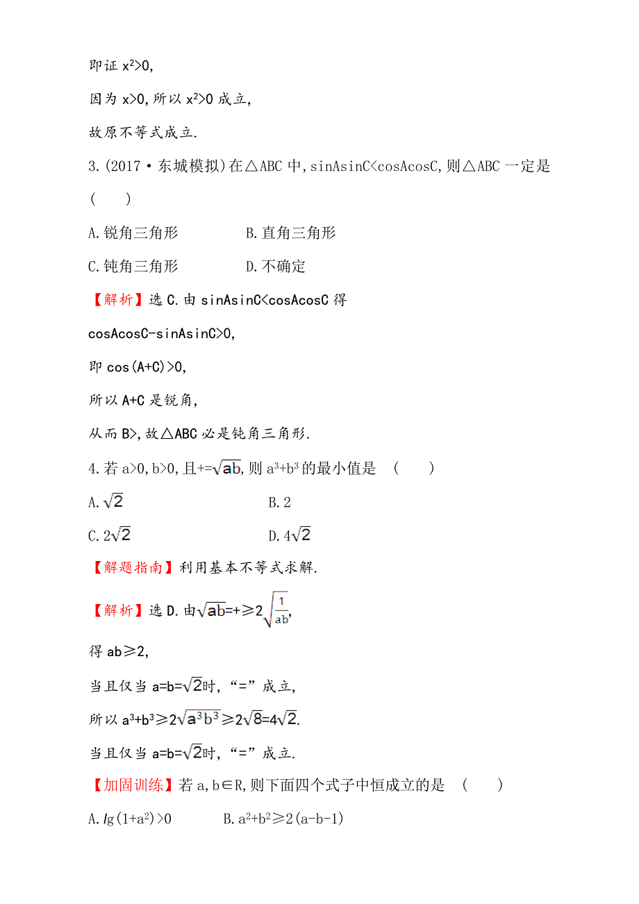 2018年秋高考数学一轮总复习课时提升作业：第六章 不等式、推理与证明 三十九 6-5 WORD版含解析.doc_第2页