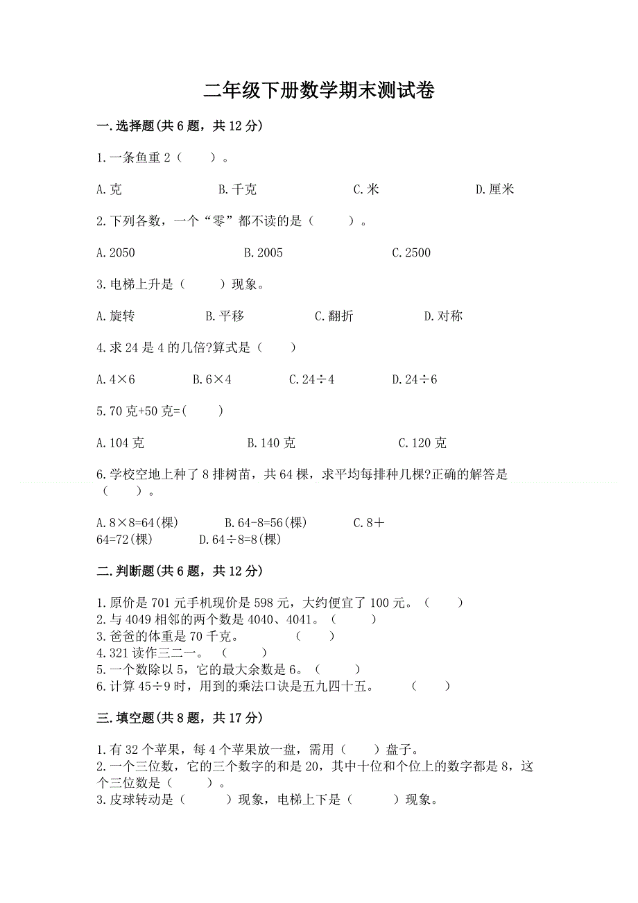 二年级下册数学期末测试卷完美版.docx_第1页