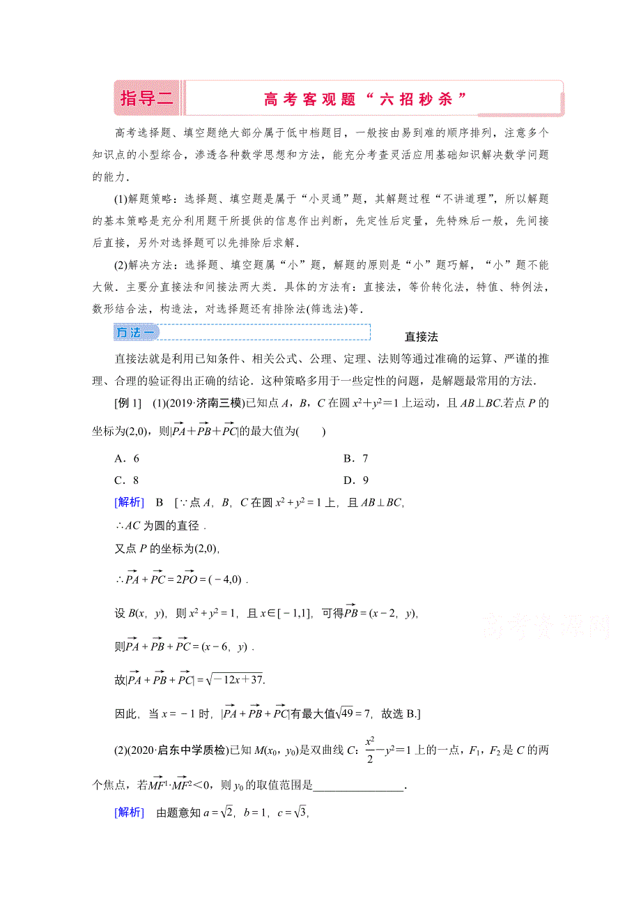 2020届高考数学二轮教师用书：下篇 指导二 高考客观题“六招秒杀” WORD版含解析.doc_第1页