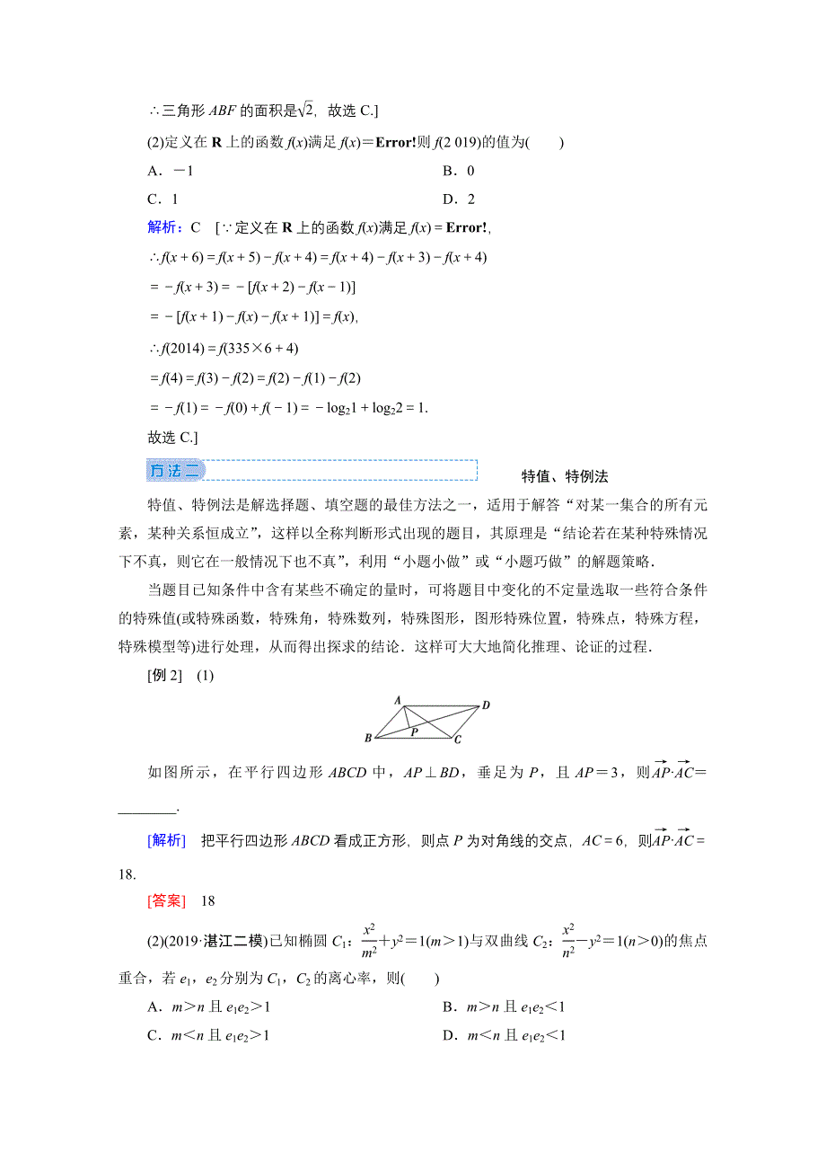 2020届高考数学二轮教师用书：下篇 指导二 高考客观题“六招秒杀” WORD版含解析.doc_第3页