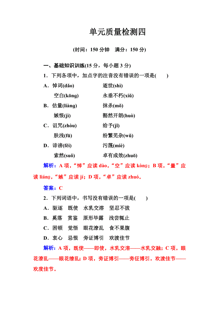 2016-2017学年高一语文人教版必修2习题：单元质量检测四 WORD版含解析.doc_第1页