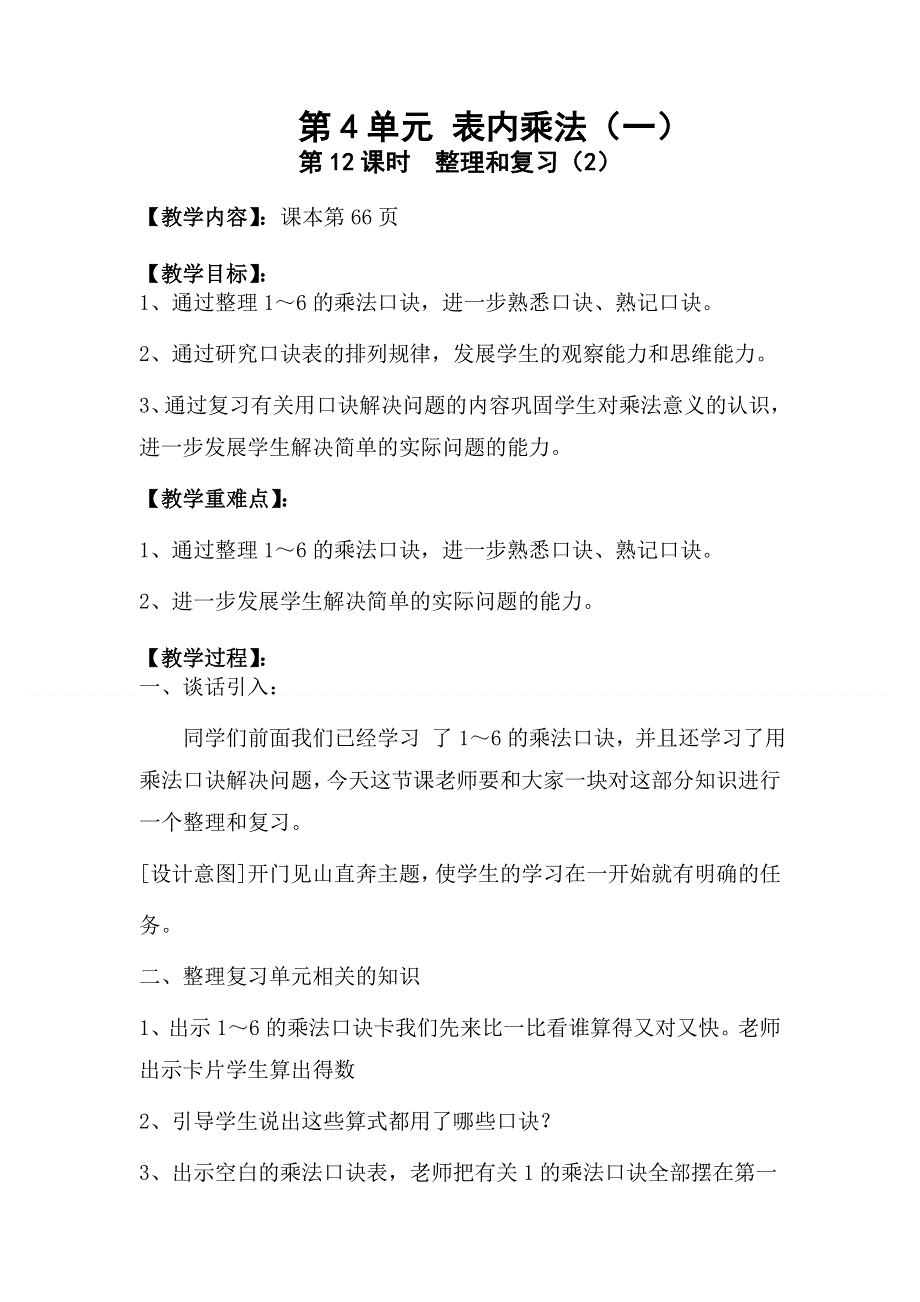 人教版二年级数学上册第4单元第12课时整理和复习（2）教案.doc_第1页