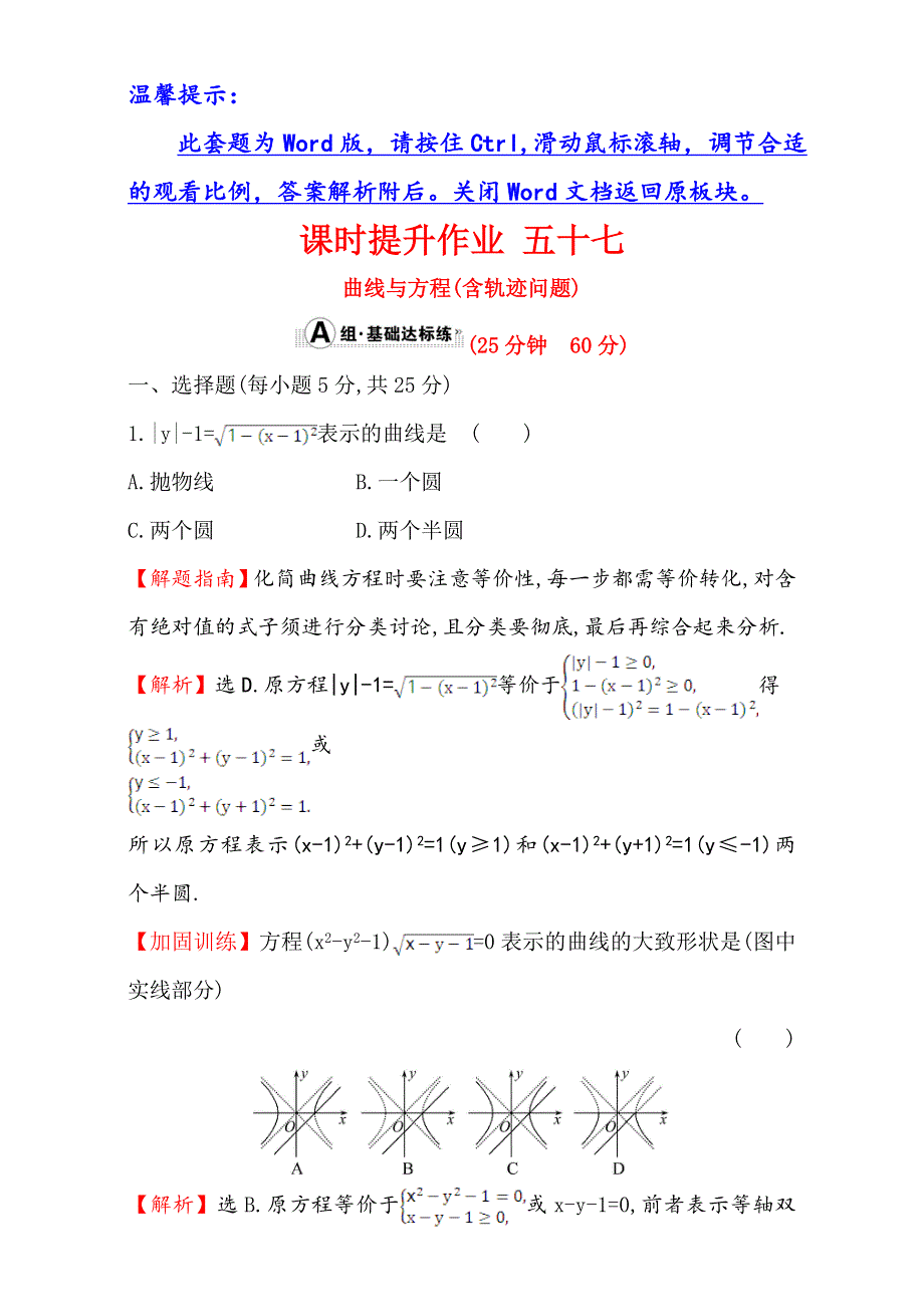 2018年秋高考数学一轮总复习课时提升作业：第八章 平面解析几何 五十七 8-8 WORD版含解析.doc_第1页