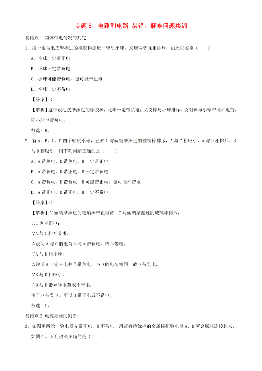 2020-2021学年初中物理电学同步专题点拨与强化 专题5 电路和电路 易错、疑难问题集训（含解析）.doc_第1页