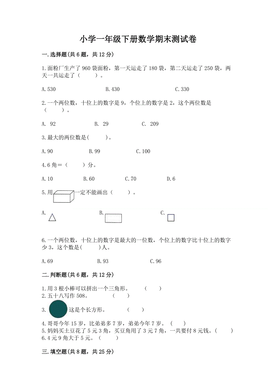 小学一年级下册数学期末测试卷含下载答案.docx_第1页