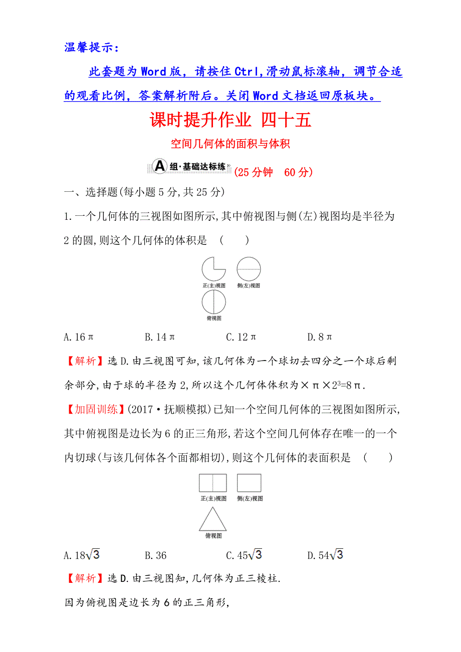 2018年秋高考数学一轮总复习课时提升作业：第七章 立体几何 四十五 7-5 WORD版含解析.doc_第1页