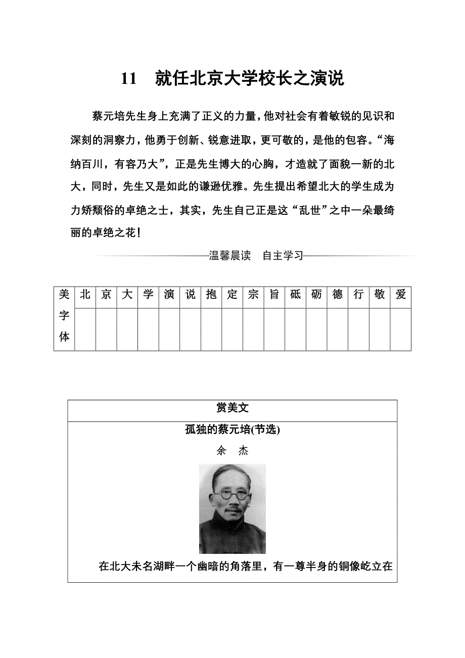 2016-2017学年高一语文人教版必修2习题：第四单元11就任北京大学校长之演说 WORD版含解析.doc_第1页