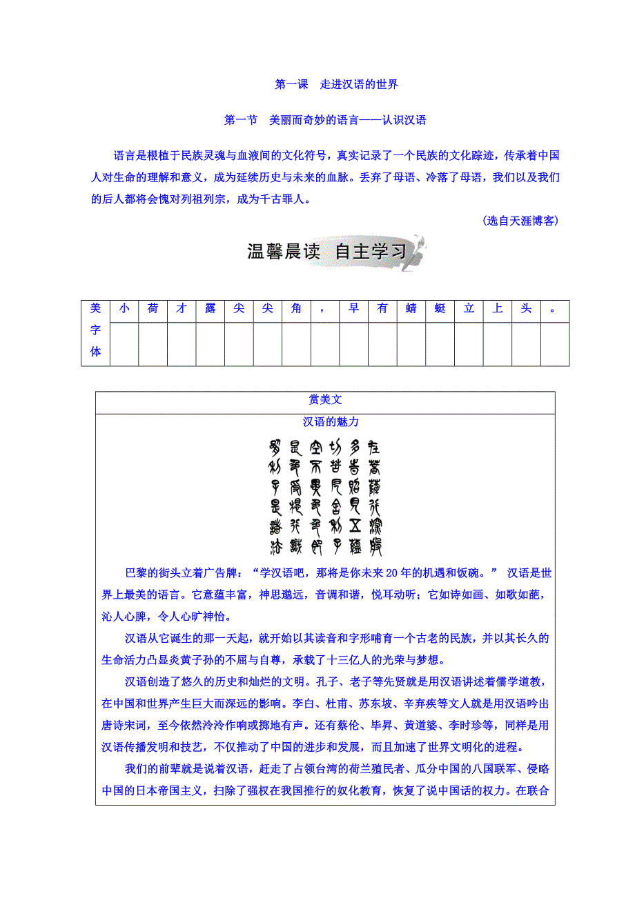 2018年秋高中语文选修语言文字应用（人教版）检测：第一课 第一节 美丽而奇妙的语言—认识汉语 WORD版含答案.doc_第1页