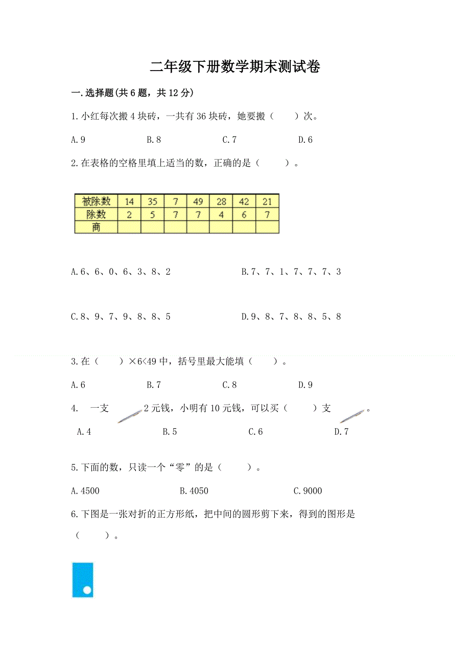 二年级下册数学期末测试卷及完整答案（历年真题）.docx_第1页