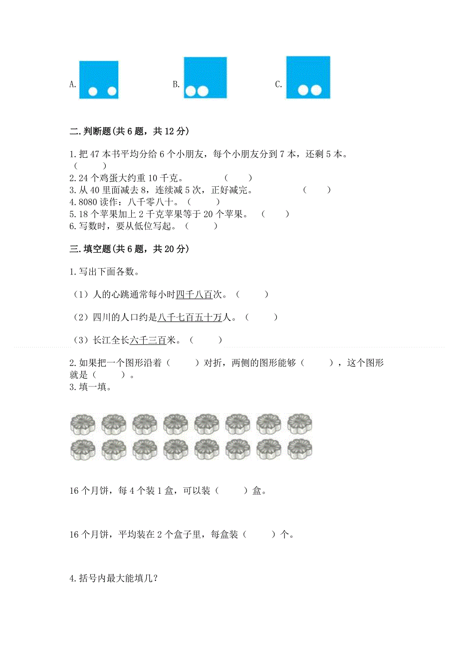 二年级下册数学期末测试卷及完整答案（历年真题）.docx_第2页