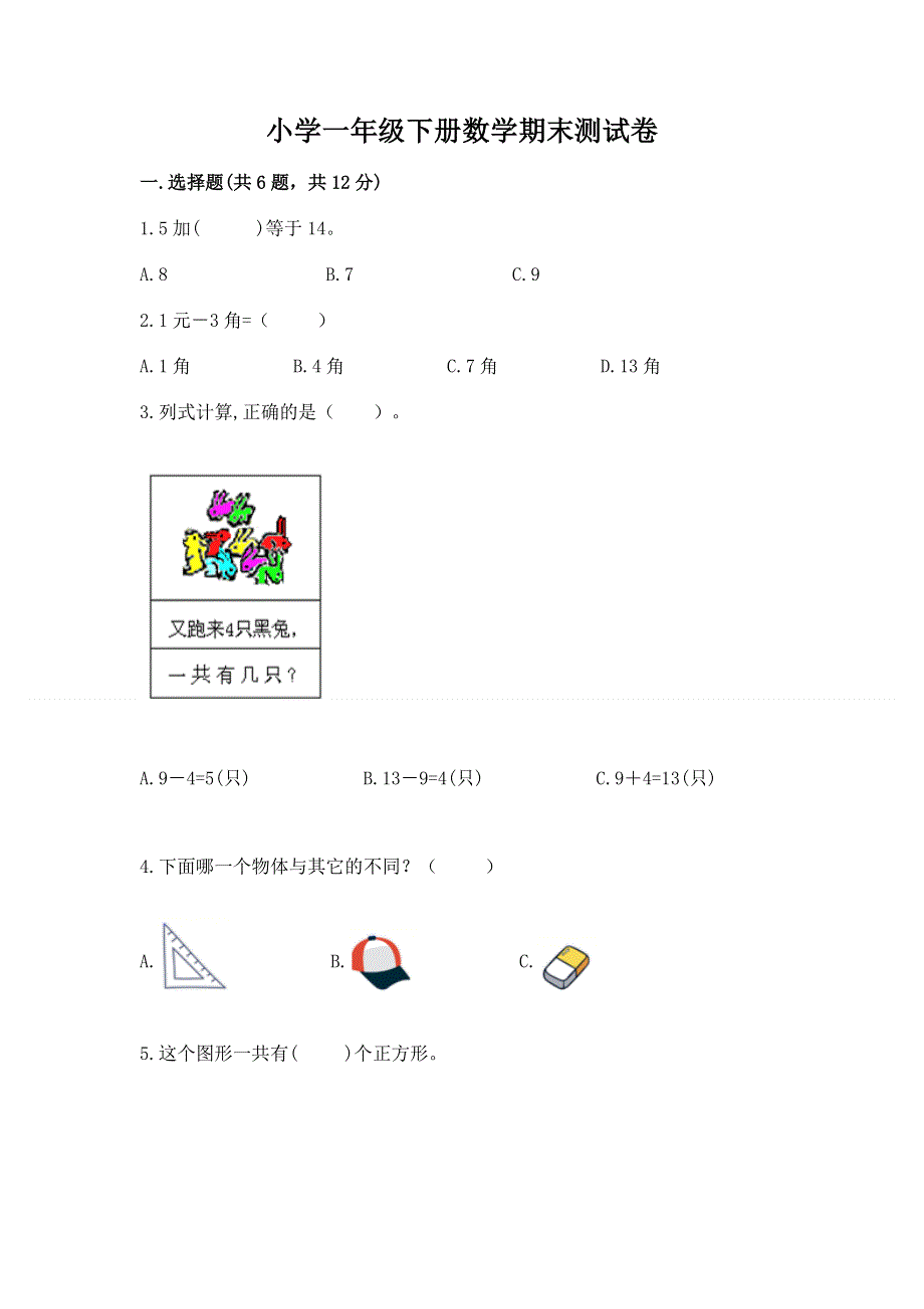 小学一年级下册数学期末测试卷及答案（有一套）.docx_第1页