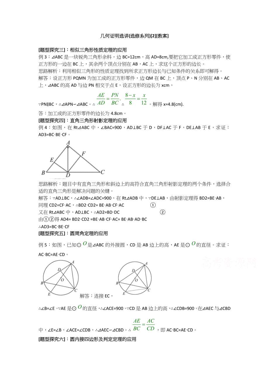 吉林省东北师范大学附属中学2015届高三文科数学一轮复习：几何证明选讲[2].docx_第1页