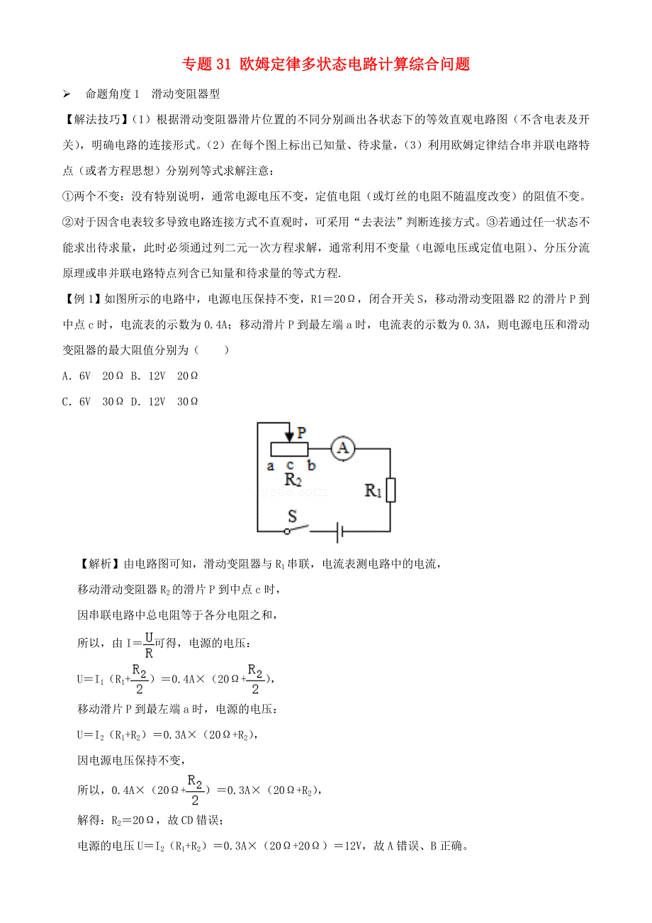 2020-2021学年初中物理电学同步专题点拨与强化 专题31 欧姆定律多状态电路计算综合问题（含解析）.doc_第1页