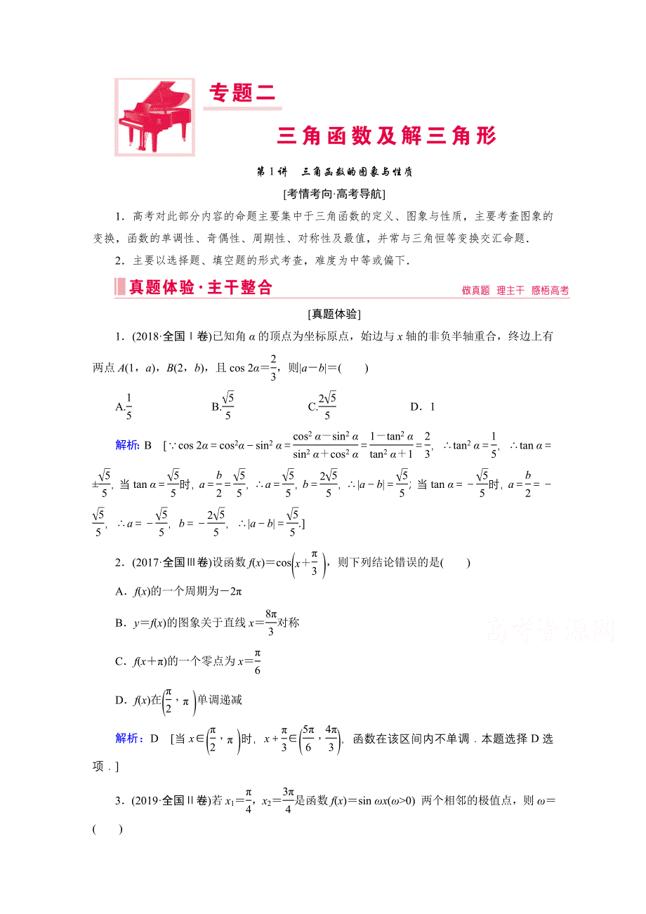 2020届高考数学二轮教师用书：层级二 专题二 第1讲　三角函数的图象与性质 WORD版含解析.doc_第1页