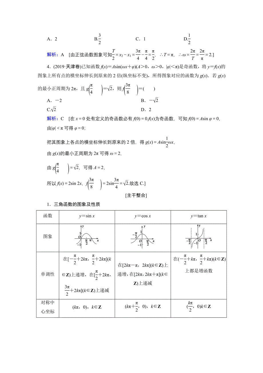 2020届高考数学二轮教师用书：层级二 专题二 第1讲　三角函数的图象与性质 WORD版含解析.doc_第2页