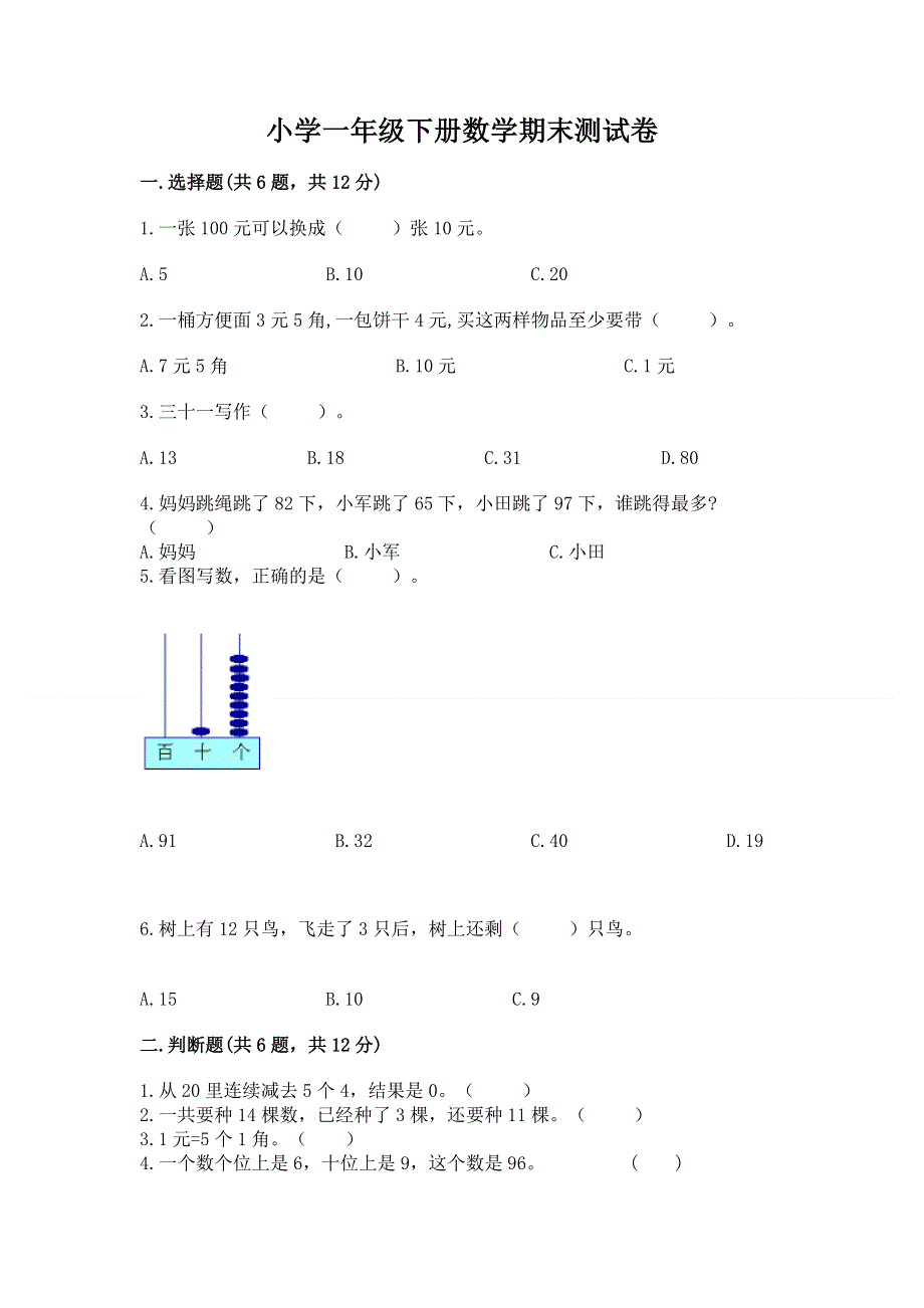 小学一年级下册数学期末测试卷及答案（精选题）.docx_第1页