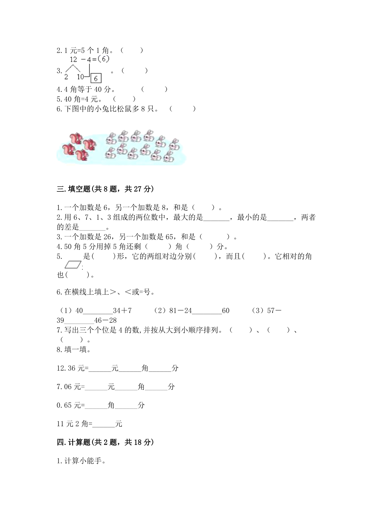 小学一年级下册数学期末测试卷含完整答案【名师系列】.docx_第2页