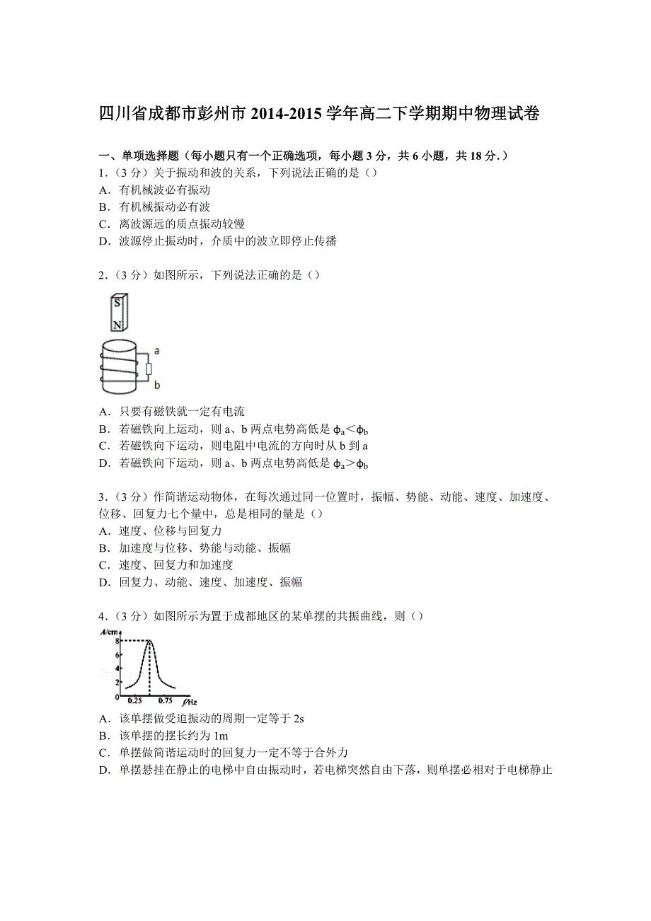 四川省成都市彭州市2014-2015学年高二下学期期中物理试卷 WORD版含解析.doc_第1页