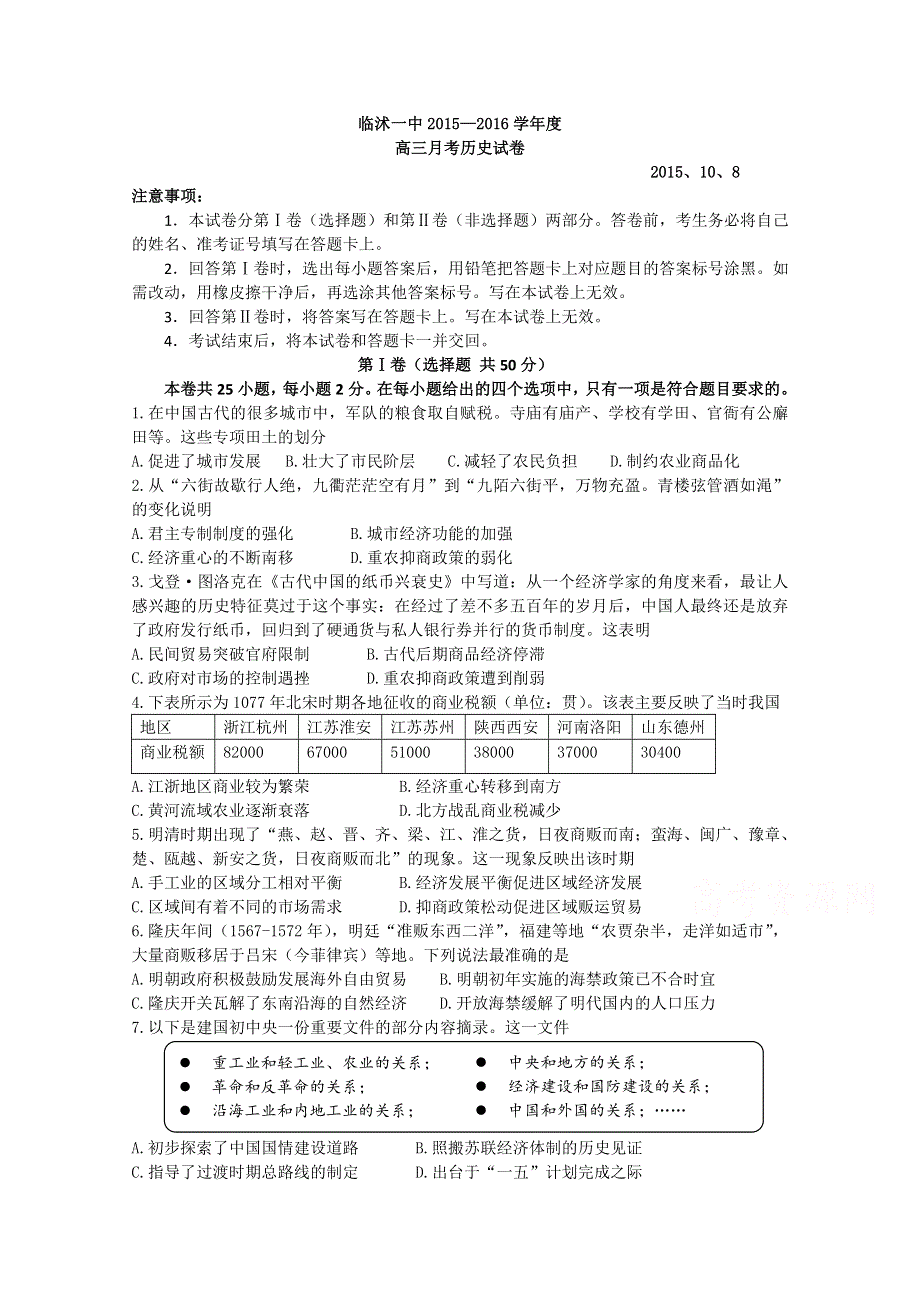 山东省临沂市临沭县第一中学2016届高三上学期第一次月考历史试题 WORD版含答案.doc_第1页